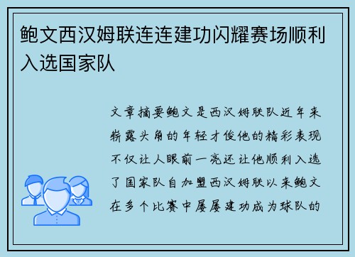 鲍文西汉姆联连连建功闪耀赛场顺利入选国家队