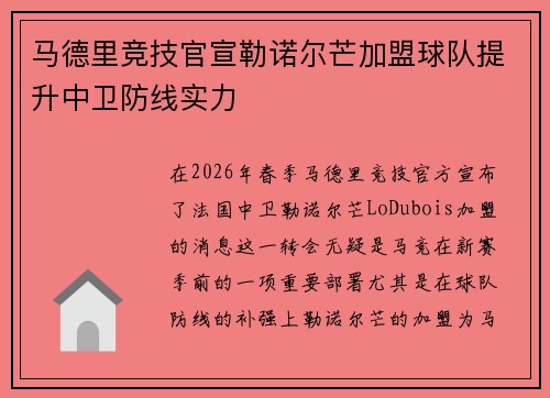 马德里竞技官宣勒诺尔芒加盟球队提升中卫防线实力 马德里竞技官宣勒诺尔芒加盟球队提升中卫防线实力