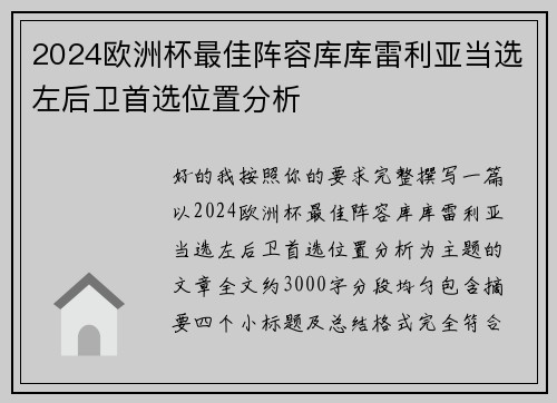 2024欧洲杯最佳阵容库库雷利亚当选左后卫首选位置分析