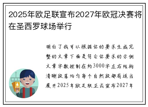2025年欧足联宣布2027年欧冠决赛将在圣西罗球场举行