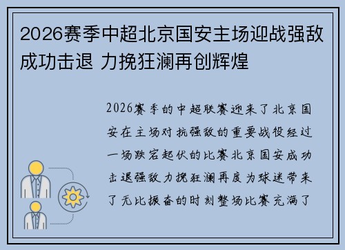 2026赛季中超北京国安主场迎战强敌成功击退 力挽狂澜再创辉煌 2026赛季中超北京国安主场迎战强敌成功击退 力挽狂澜再创辉煌