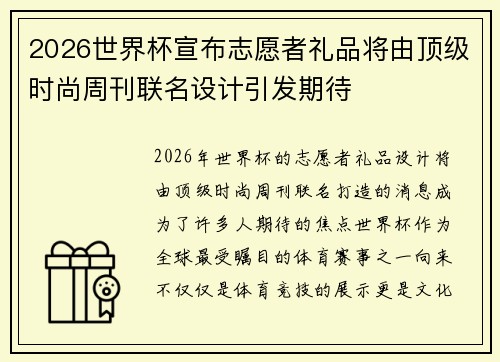 2026世界杯宣布志愿者礼品将由顶级时尚周刊联名设计引发期待 2026世界杯宣布志愿者礼品将由顶级时尚周刊联名设计引发期待