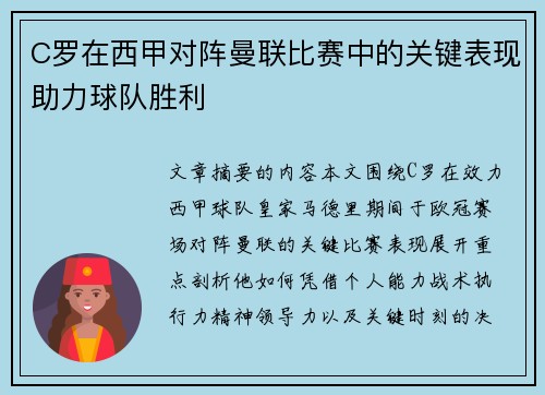 C罗在西甲对阵曼联比赛中的关键表现助力球队胜利