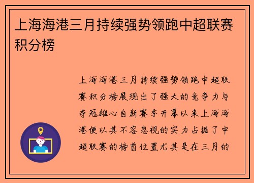 上海海港三月持续强势领跑中超联赛积分榜